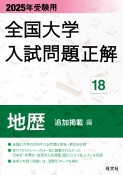 全国大学入試問題正解　地歴（追加掲載編）　2025年受験用