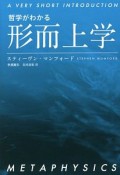 哲学がわかる　形而上学