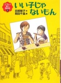 いい子じゃないもん　ユウレイ通り商店街5