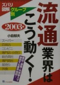 流通業界はこう動く！　2003年