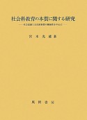 社会科教育の本質に関する研究