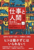 仕事と人間（上）　70万年のグローバル労働史