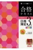 合格テキスト日商簿記3級