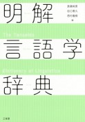 明解言語学辞典