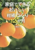 家庭でできるおいしい柑橘づくり12か月