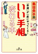 「幸運」が一度にやってくる！いい手相に変わる本