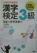 漢字検定3級スピードマスター　2006