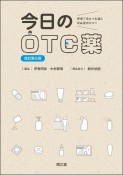 今日のOTC薬（改訂第6版）　現場で役立つ知識と商品選択のコツ