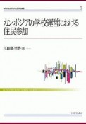 カンボジアの学校運営における住民参加