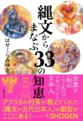 縄文からまなぶ33の知恵