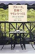 ブルース、日本でワインをつくる