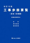 工事歩掛要覧　建築・設備編＜改訂16版＞