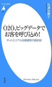 O2O、ビッグデータでお客を呼び込め！