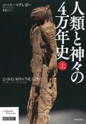 人類と神々の4万年史（上）