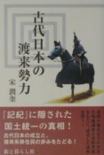 古代日本の渡来勢力