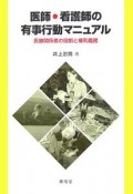 医師・看護師の有事行動マニュアル