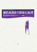 植民地国家の国語と地理