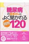 糖尿病の患者さんによく聞かれる質問120