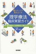 6ステップで組み立てる理学療法臨床実習ガイド