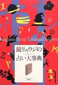 鏡リュウジの占い大事典