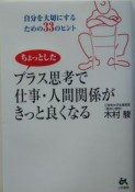 プラス思考で仕事・人間関係がきっと良くなる