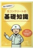 知っておきたい生コンクリートの基礎知識　初歩からコンクリート技術の最新動向までこの1冊で！