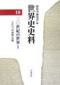 世界史史料　二〇世紀の世界1　ふたつの世界大戦（10）