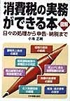 図解消費税の実務ができる本