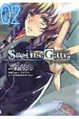 STEINS；GATE　亡環のリベリオン（2）