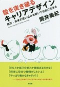 殻を突き破るキャリアデザイン　就活・将来の思い込みを解いて自由に生きる