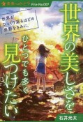 世界の美しさをひとつでも多く見つけたい＜図書館版＞　未来へのトビラ