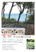 愛知　すてきな旅CAFE　海カフェ＆森カフェ