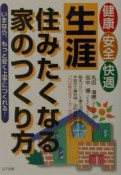 健康・安全・快適生涯住みたくなる家のつくり方