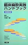 臨床麻酔実践ハンドブック