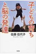 子どもの育ちと脳の発達