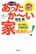 やっぱりあったか〜い家に住みたい！