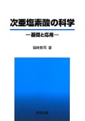 次亜塩素酸の科学