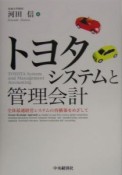 トヨタシステムと管理会計