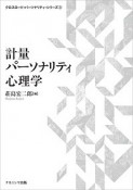 計量パーソナリティ心理学　クロスロード・パーソナリティ・シリーズ3