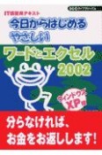 今日からはじめるやさしいワードとエクセル2002