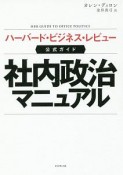 社内政治マニュアル　ハーバード・ビジネス・レビュー公式ガイド