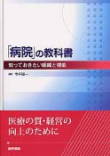 「病院」の教科書