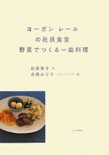 ヨーガンレールの社員食堂　野菜でつくる一皿料理