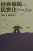 社会保障は民営化すべきか