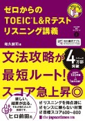 ゼロからのTOEIC　L＆Rテスト　リスニング講義