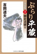 ぶらり平蔵＜決定版＞　御定法破り（7）