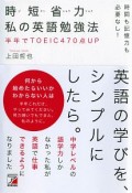 時間も記憶力も必要なし！　時短省力　私の英語勉強法