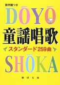 童謡唱歌　スタンダード259曲