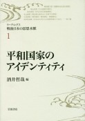 平和国家のアイデンティティ　リーディングス・戦後日本の思想水脈1