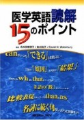 医学英語読解15のポイント